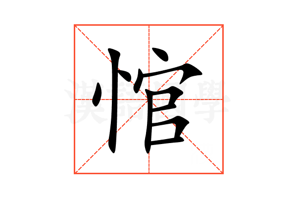 悺