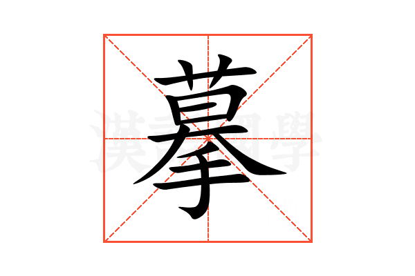 摹