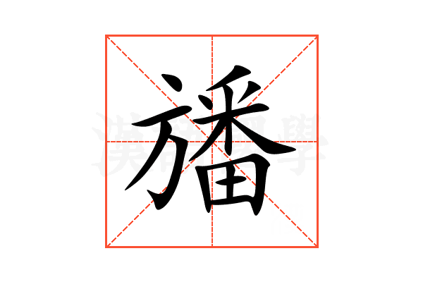 旙