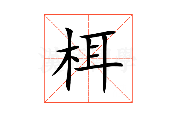 栮
