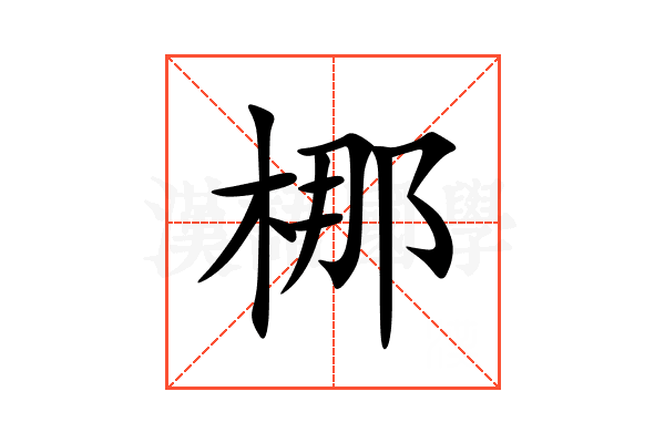 梛
