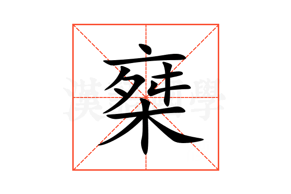 椉