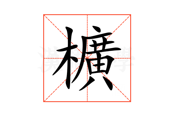 櫎