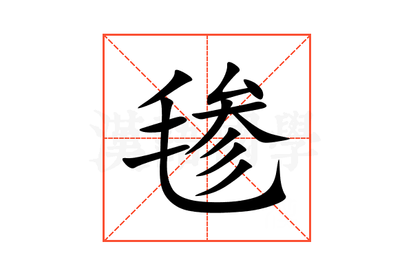 毶