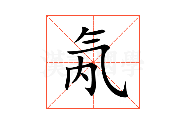 氝