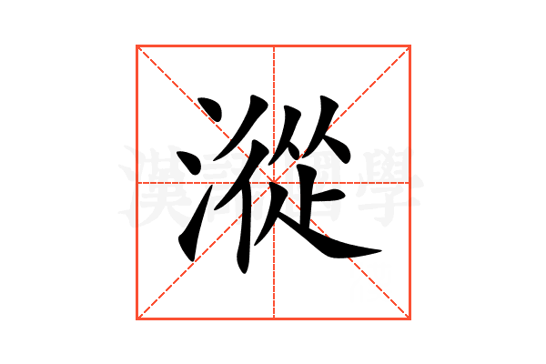 漎
