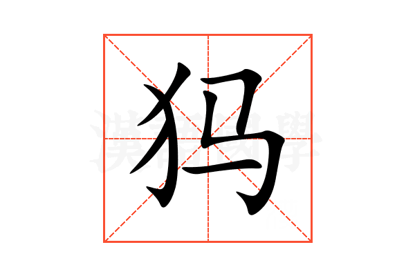 犸