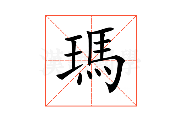 瑪