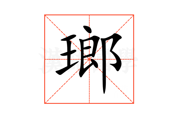 瑯