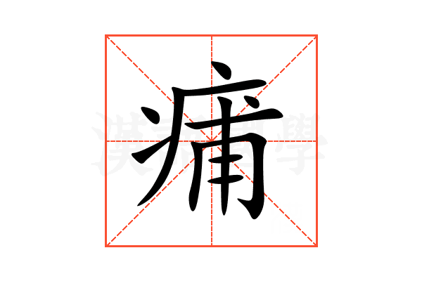 痡