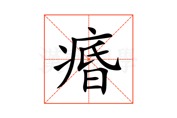 痻