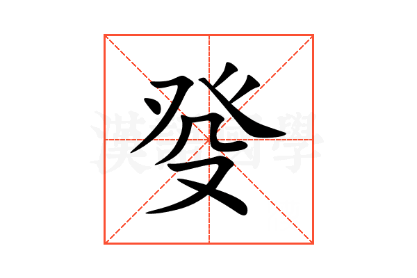 癹