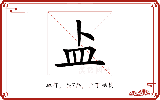 盀