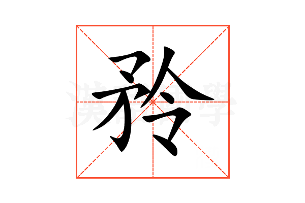 矝