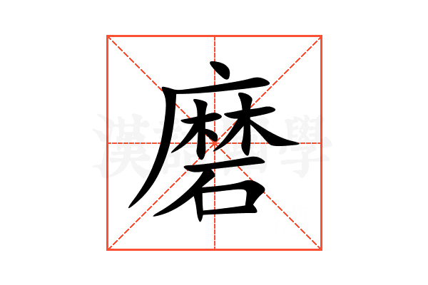 磨