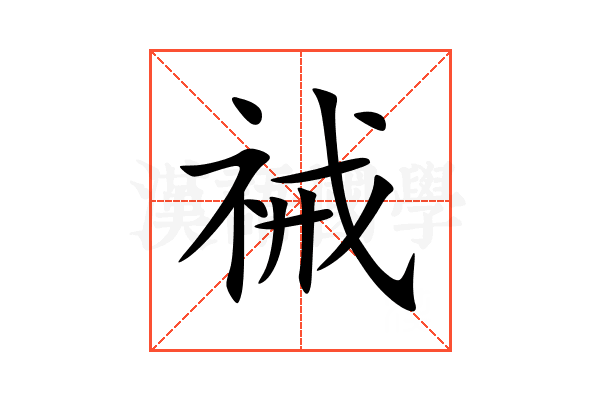 祴