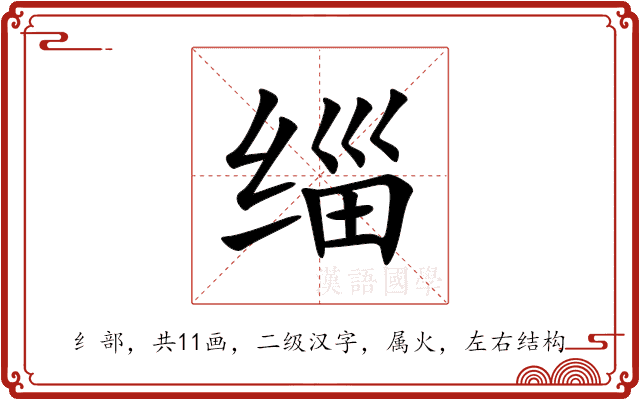 缁