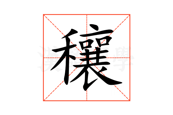 穰