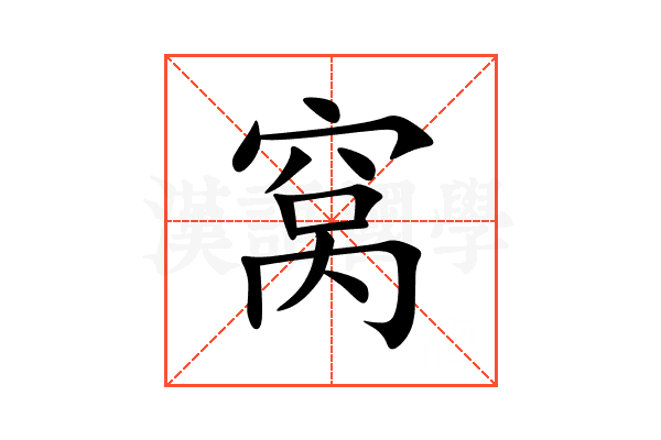 窝