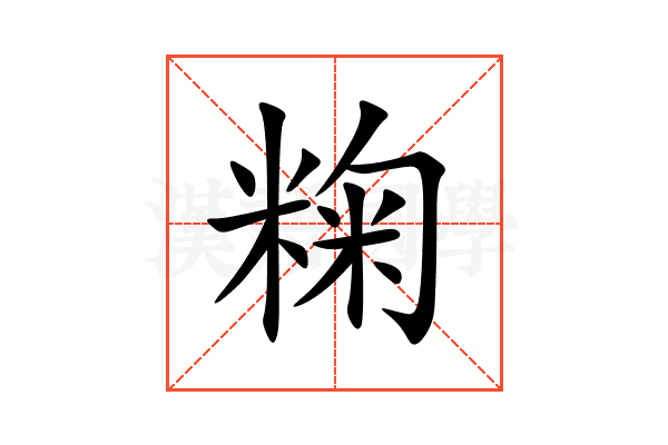 粷