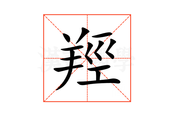 羥
