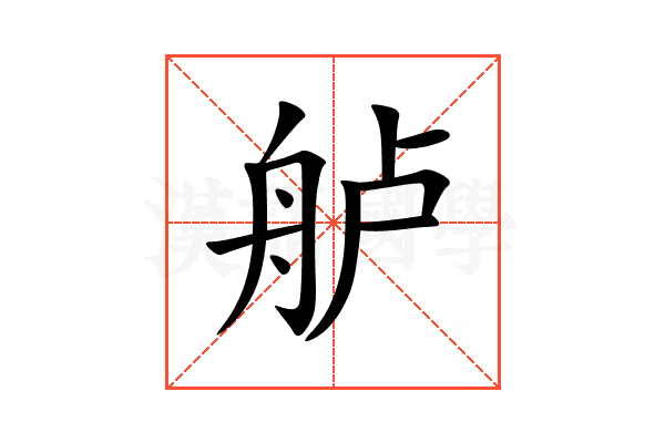 舻