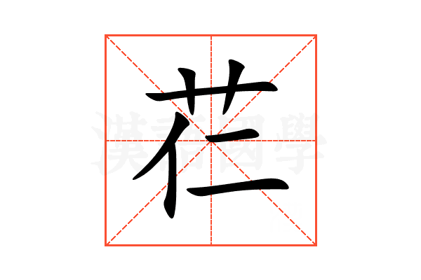 芢