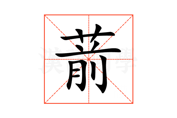 葥