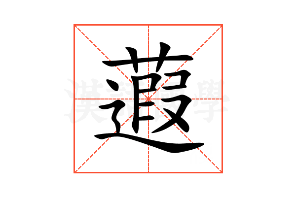 蕸