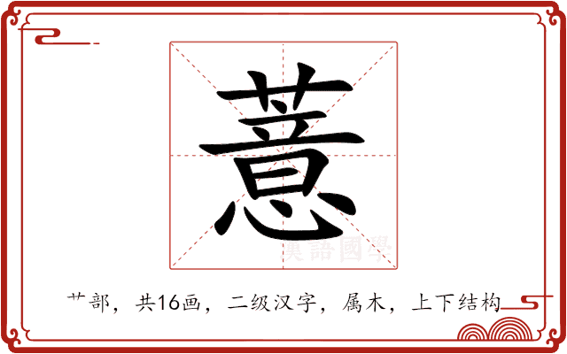 薏