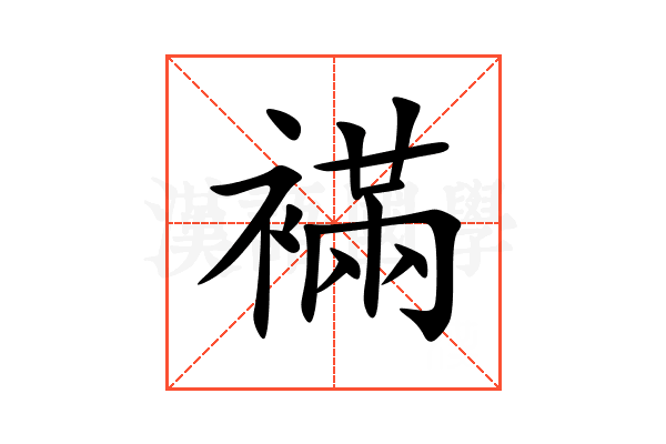 襔