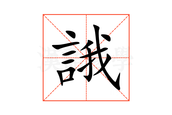 誐