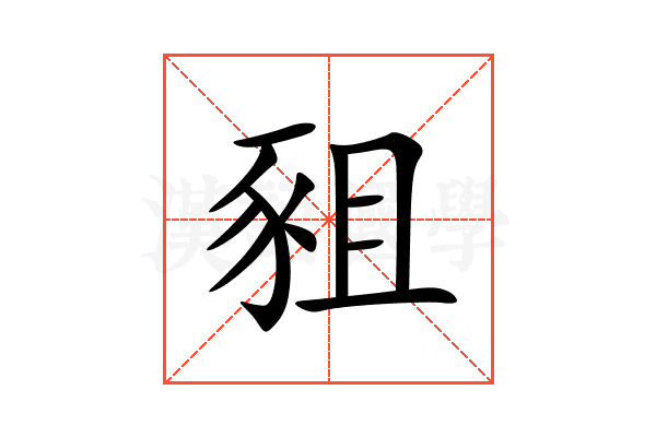 豠