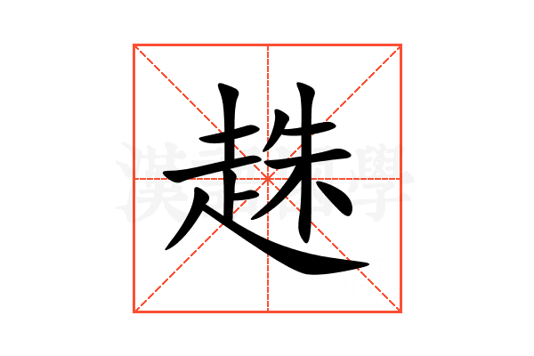 趎