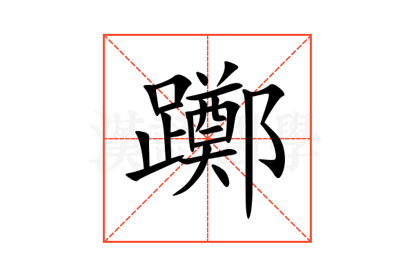 躑