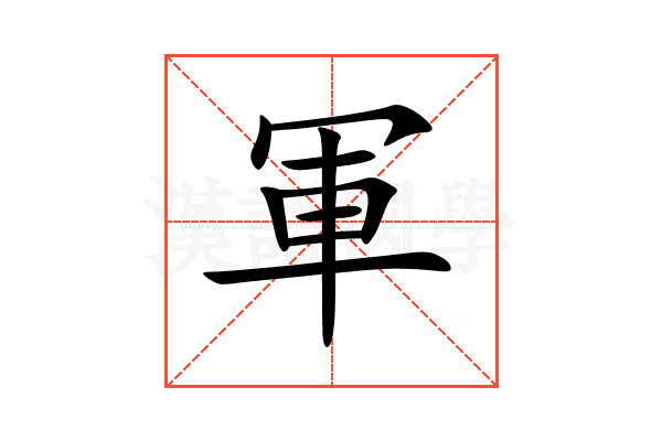 軍