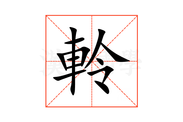軨