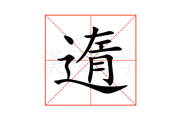 遀