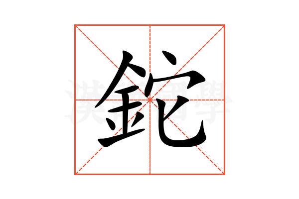 鉈