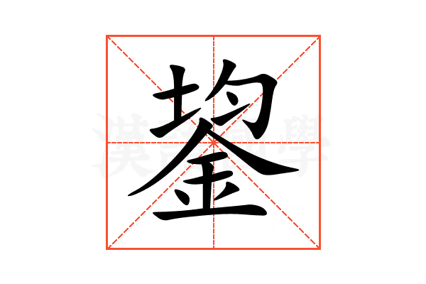 鋆