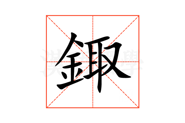 鋷