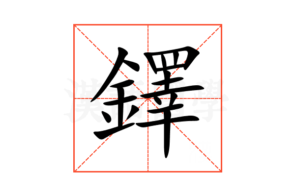 鐸