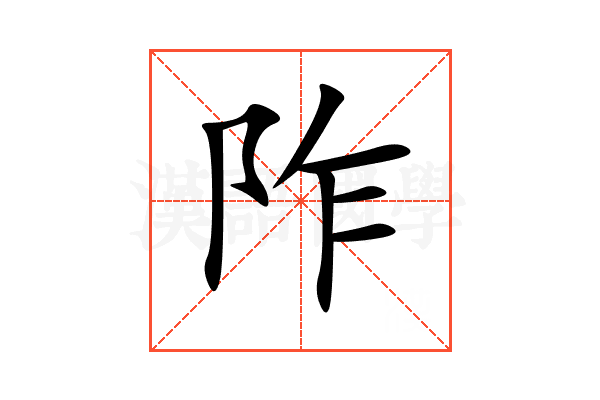 阼