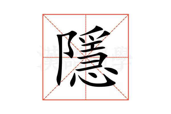 隱
