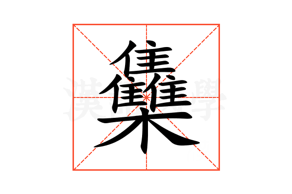 雧