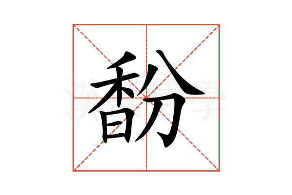 馚