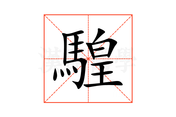 騜