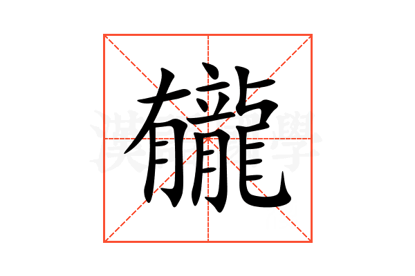 龓