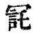 㓃(印刷字体·清·康熙字典)