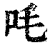 㕰(印刷字体·清·康熙字典)